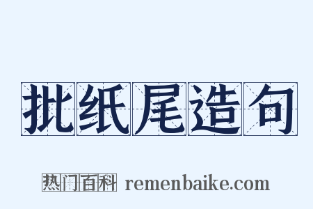 批纸尾造句是什么意思的图片